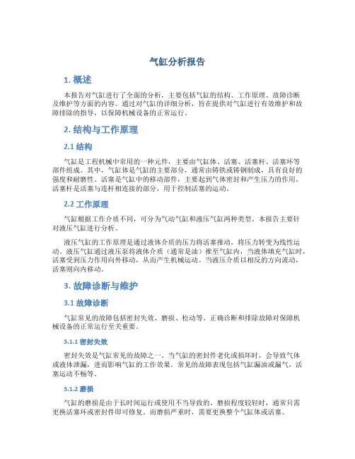 气缸分析报告