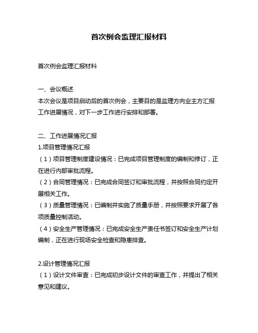 首次例会监理汇报材料
