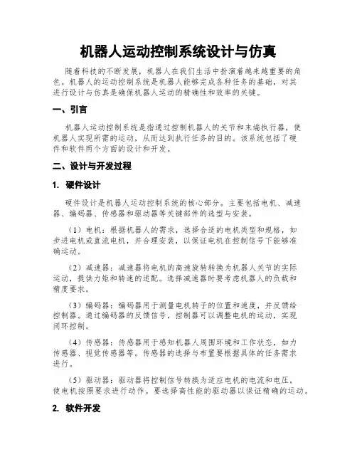 机器人运动控制系统设计与仿真