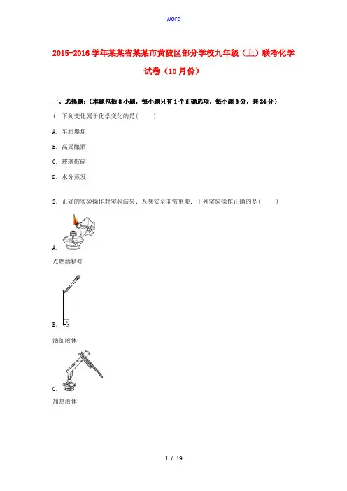 九年级化学上学期10月份联考试卷(含解析) 新人教版-新人教版初中九年级全册化学试题