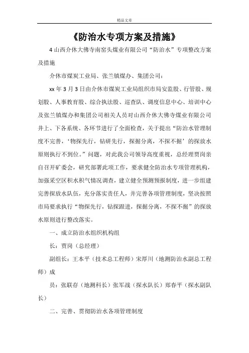 《防治水专项方案及措施》