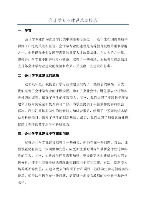 会计学专业建设总结报告