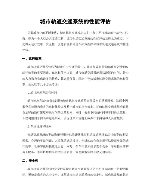 城市轨道交通系统的性能评估