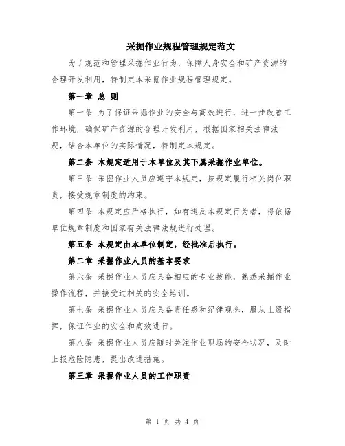 采掘作业规程管理规定范文