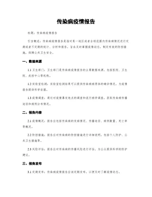 传染病疫情报告