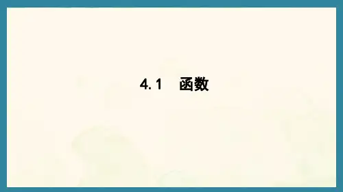 4.1 函数(课件)北师大版数学八年级上册
