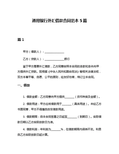 通用银行外汇借款合同范本5篇