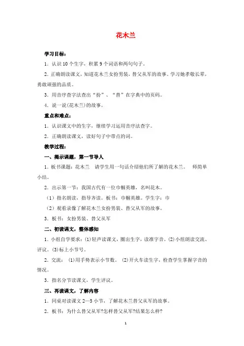 2019年沪教版语文一年级下册优质课教案花木兰1.
