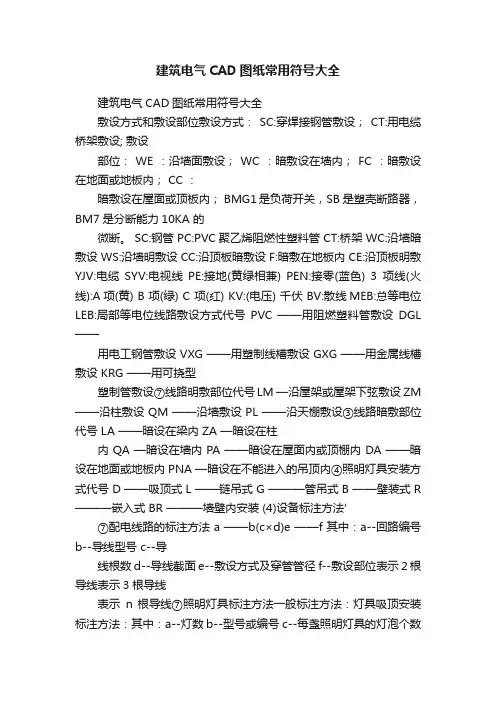 建筑电气CAD图纸常用符号大全