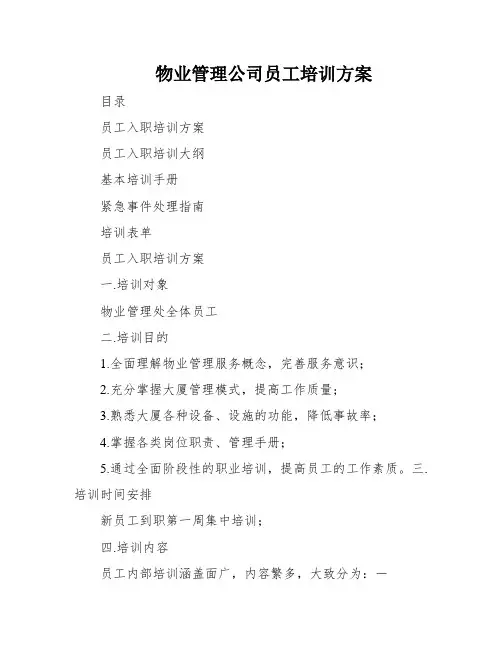 物业管理公司员工培训方案