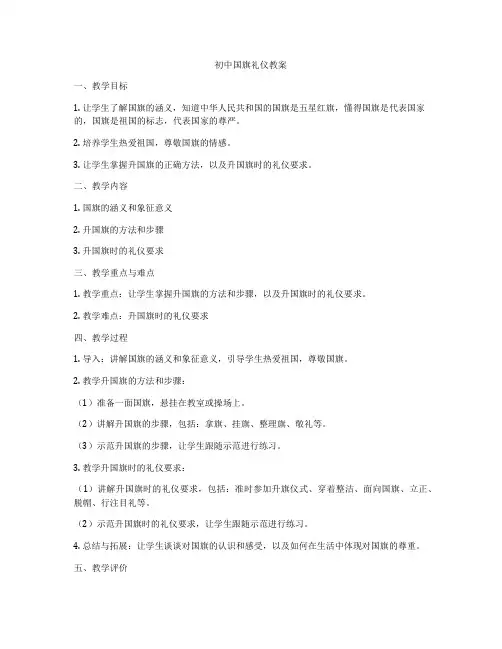 初中国旗礼仪教案