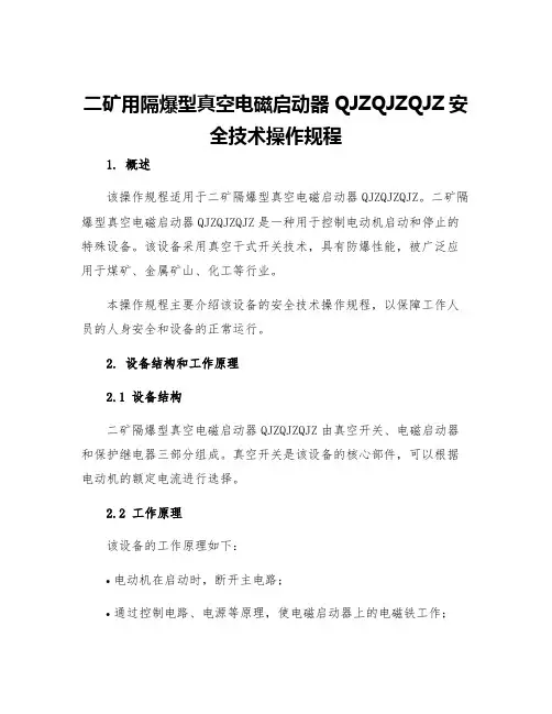 二矿用隔爆型真空电磁启动器QJZQJZQJZ安全技术操作规程