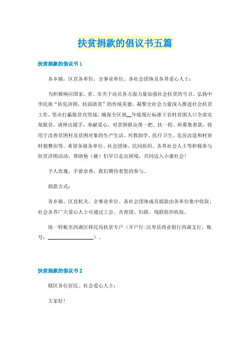 扶贫捐款的倡议书五篇