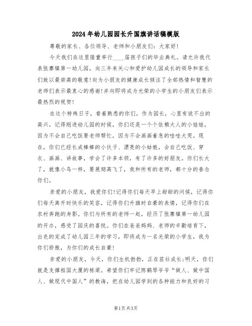2024年幼儿园园长升国旗讲话稿模版(二篇)