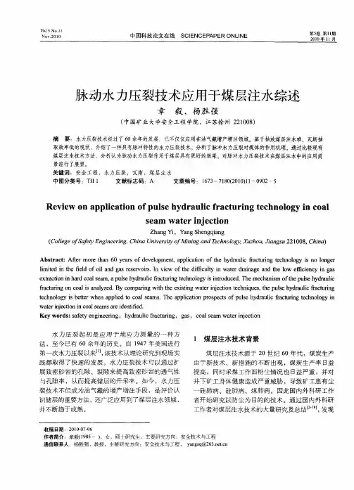 脉动水力压裂技术应用于煤层注水综述