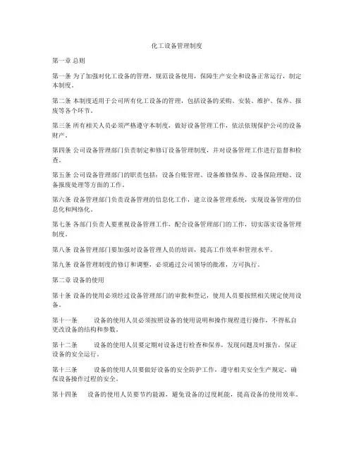 化工设备管理制度