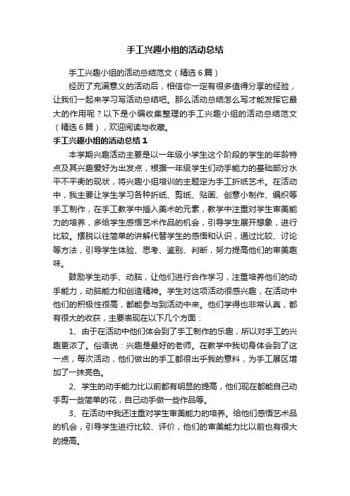 手工兴趣小组的活动总结范文（精选6篇）