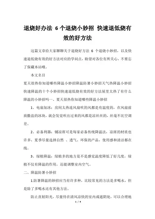 退烧好办法 6个退烧小妙招 快速退低烧有效的好方法
