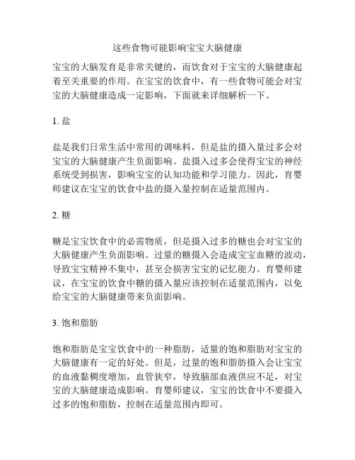 这些食物可能影响宝宝大脑健康