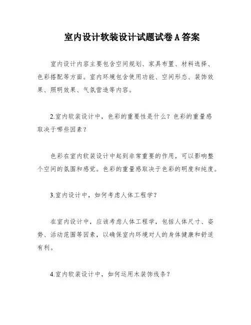 室内设计软装设计试题试卷A答案