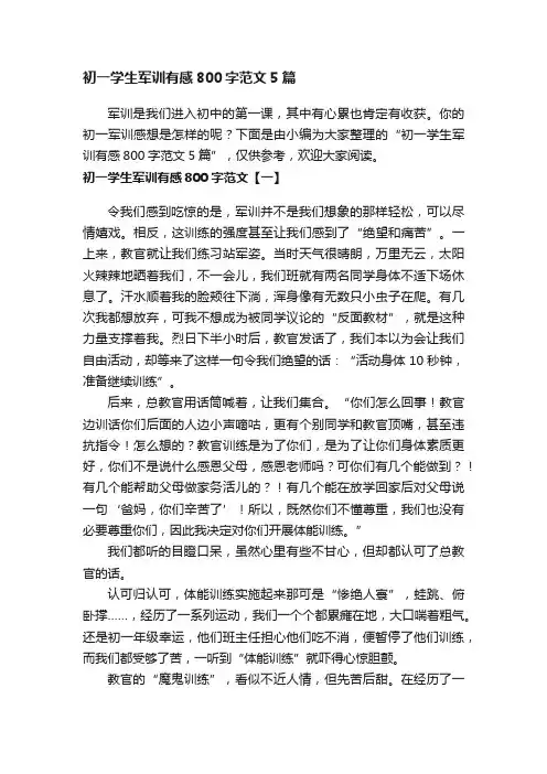 初一学生军训有感800字范文5篇