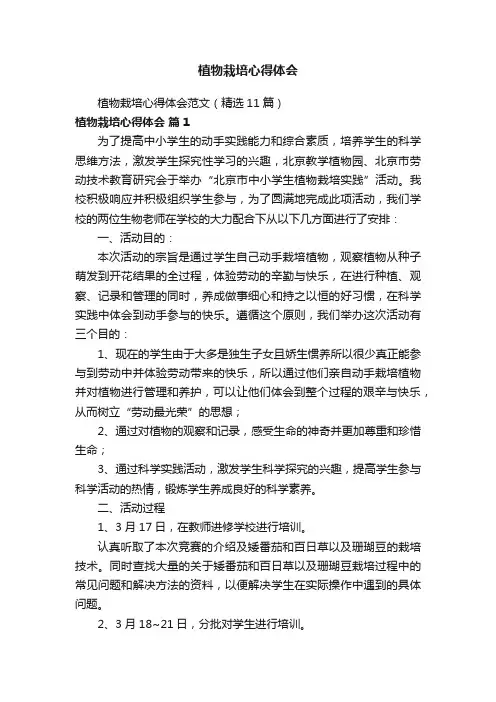 植物栽培心得体会范文（精选11篇）