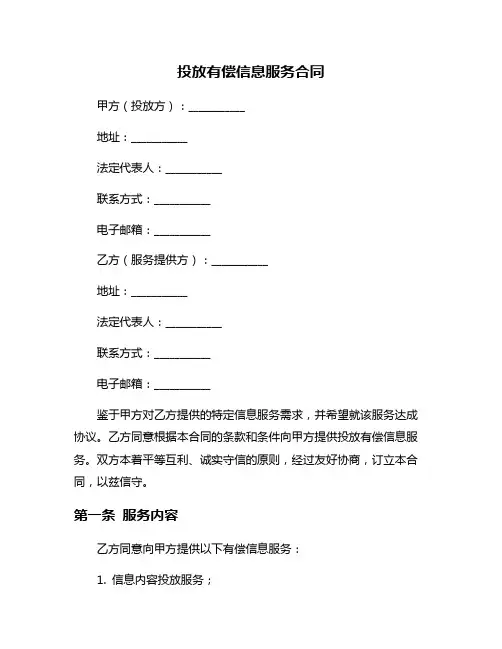投放有偿信息服务合同