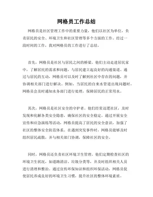 网格员工作总结