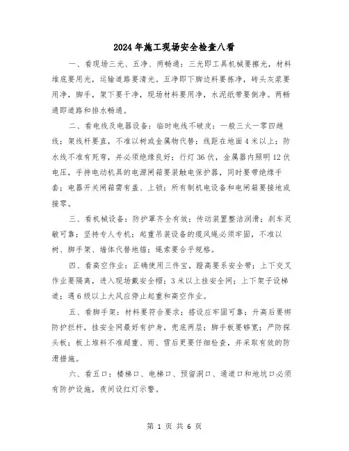 2024年施工现场安全检查八看(三篇)