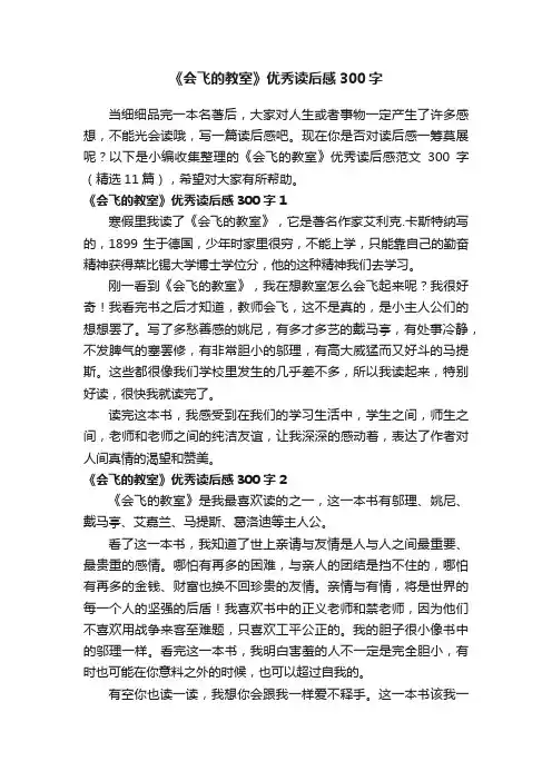 《会飞的教室》优秀读后感范文300字（精选11篇）