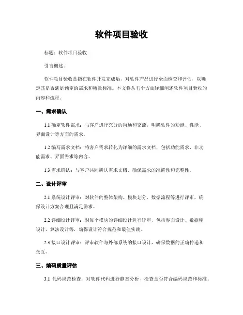 软件项目验收