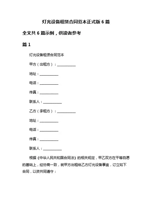 灯光设备租赁合同范本正式版6篇