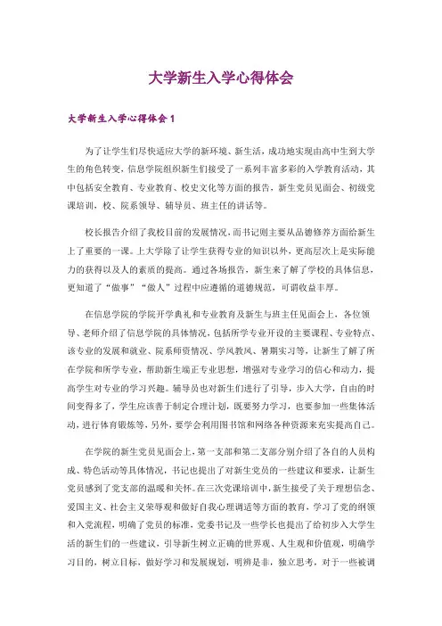 大学新生入学心得体会