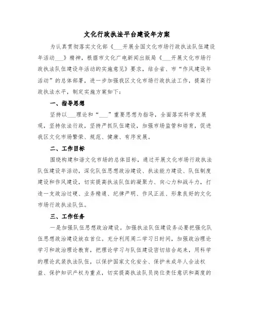 文化行政执法平台建设年方案(二篇)