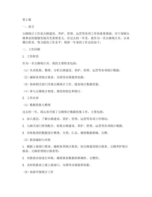 公路统计工作总结范文(3篇)