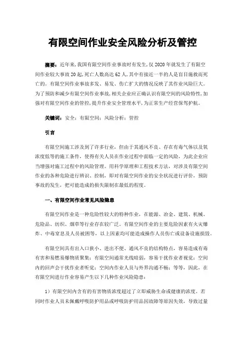 有限空间作业安全风险分析及管控