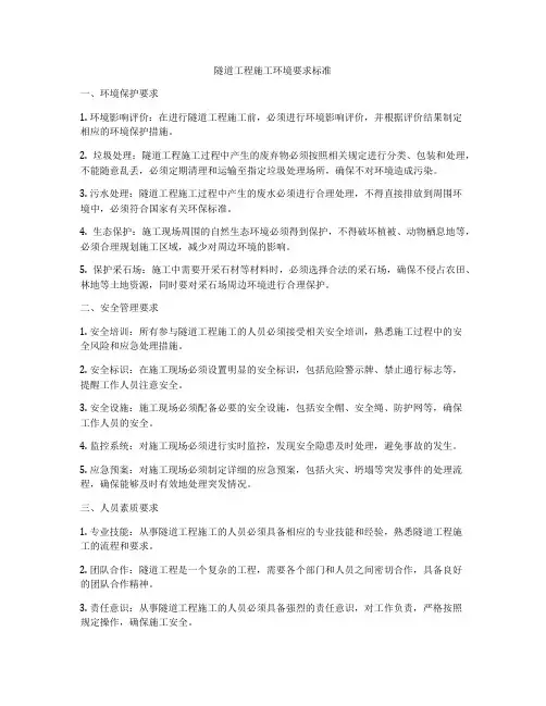 隧道工程施工环境要求标准