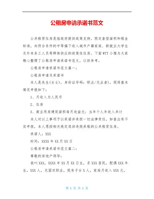 公租房申请承诺书范文