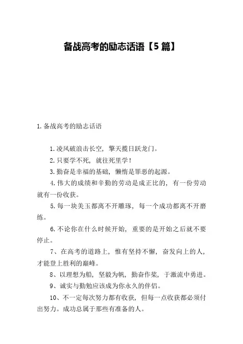 备战高考的励志话语【5篇】