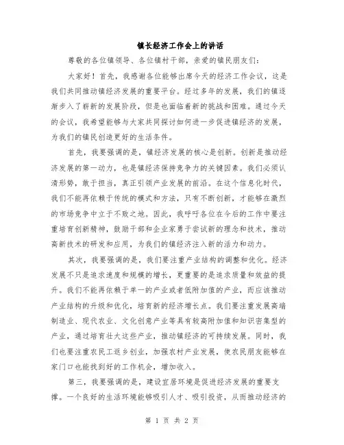 镇长经济工作会上的讲话
