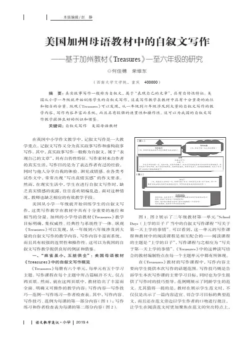 美国加州母语教材中的自叙文写作——基于加州教材《Treasures》一至六年级的研究