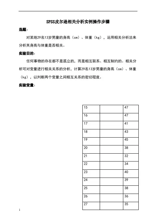 SPSS皮尔逊相关分析实例操作步骤
