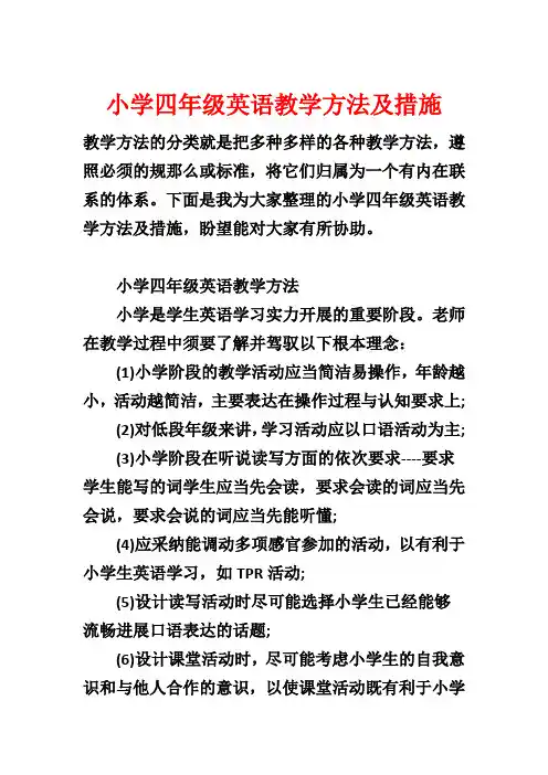 小学四年级英语教学方法及措施