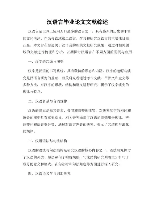 汉语言毕业论文文献综述