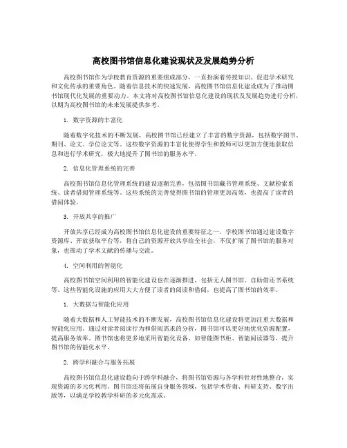 高校图书馆信息化建设现状及发展趋势分析