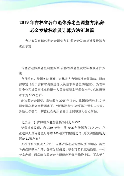 吉林省各市退休养老金调整方案,养老金发放标准及计算方法汇总篇.doc