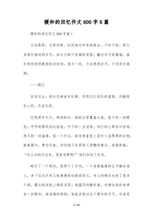 温暖的回忆作文600字8篇