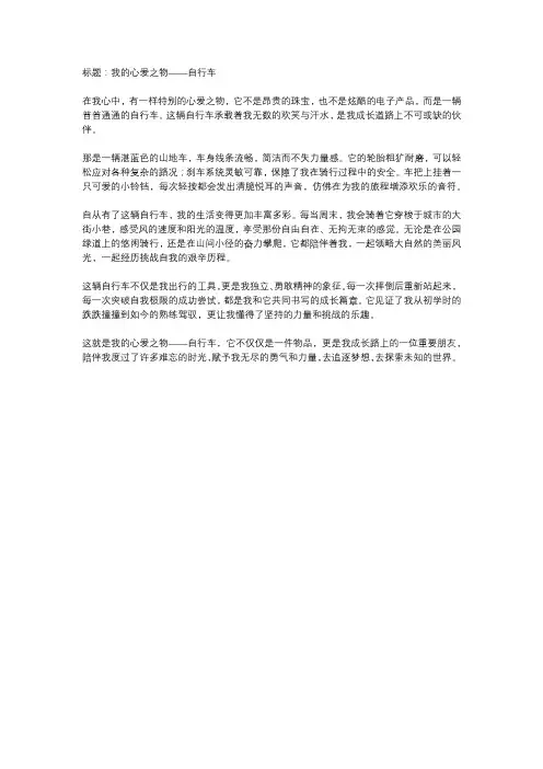 我的心爱之物自行车作文500字