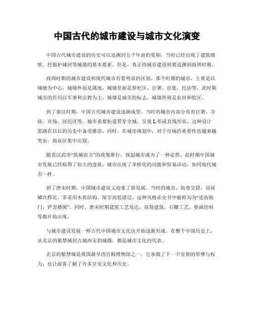 中国古代的城市建设与城市文化演变