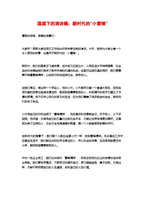 国旗下的演讲稿：新时代的“小雷锋”